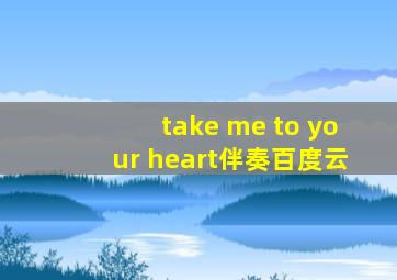 take me to your heart伴奏百度云